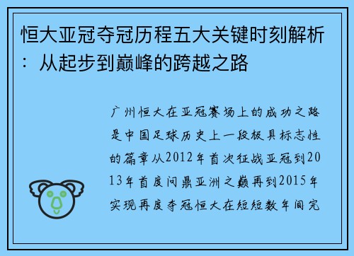 恒大亚冠夺冠历程五大关键时刻解析：从起步到巅峰的跨越之路