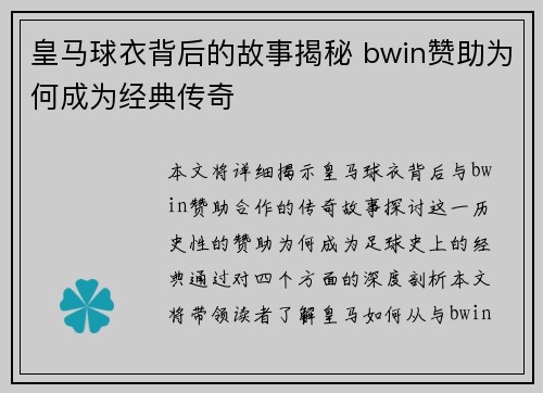 皇马球衣背后的故事揭秘 bwin赞助为何成为经典传奇