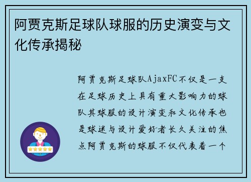 阿贾克斯足球队球服的历史演变与文化传承揭秘