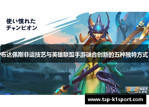 布达佩斯非遗技艺与英雄联盟手游融合创新的五种独特方式