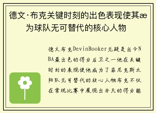 德文·布克关键时刻的出色表现使其成为球队无可替代的核心人物