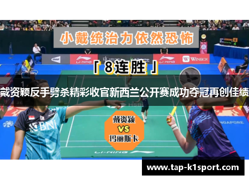 戴资颖反手劈杀精彩收官新西兰公开赛成功夺冠再创佳绩