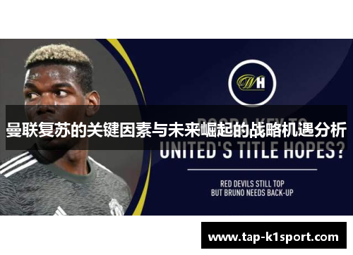曼联复苏的关键因素与未来崛起的战略机遇分析