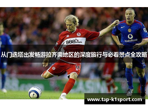 从门迭塔出发畅游拉齐奥地区的深度旅行与必看景点全攻略