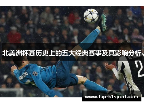 北美洲杯赛历史上的五大经典赛事及其影响分析