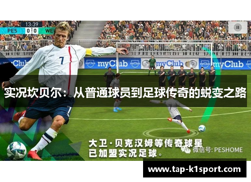 实况坎贝尔：从普通球员到足球传奇的蜕变之路