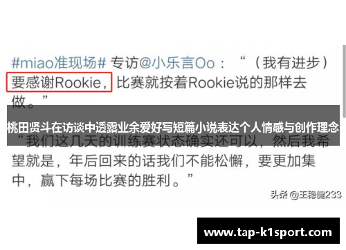 桃田贤斗在访谈中透露业余爱好写短篇小说表达个人情感与创作理念