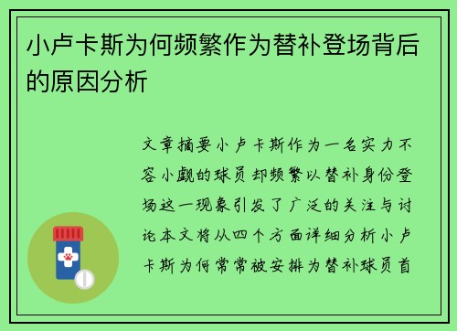 小卢卡斯为何频繁作为替补登场背后的原因分析