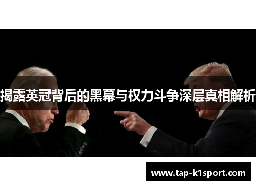 揭露英冠背后的黑幕与权力斗争深层真相解析