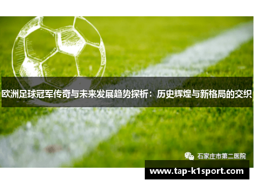 欧洲足球冠军传奇与未来发展趋势探析：历史辉煌与新格局的交织