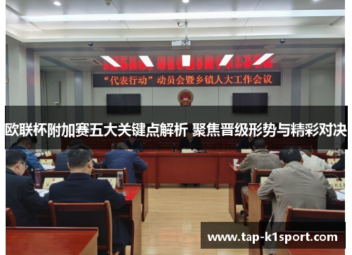 欧联杯附加赛五大关键点解析 聚焦晋级形势与精彩对决