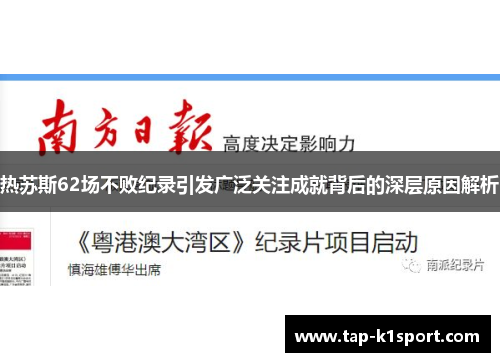 热苏斯62场不败纪录引发广泛关注成就背后的深层原因解析