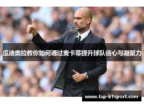 瓜迪奥拉教你如何通过麦卡蒂提升球队信心与凝聚力