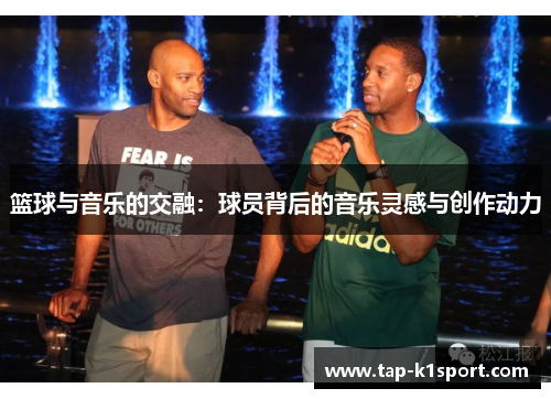 篮球与音乐的交融：球员背后的音乐灵感与创作动力