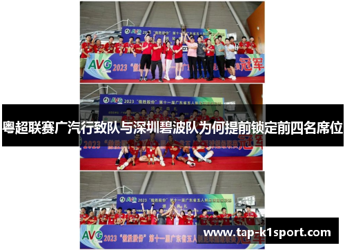 粤超联赛广汽行致队与深圳碧波队为何提前锁定前四名席位