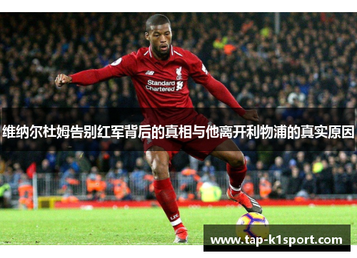 维纳尔杜姆告别红军背后的真相与他离开利物浦的真实原因