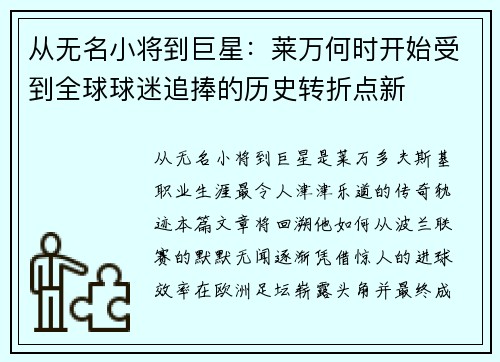 从无名小将到巨星：莱万何时开始受到全球球迷追捧的历史转折点新