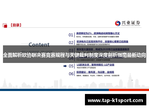 全面解析欧协联决赛竞赛规程与关键裁判制度深度剖析指南最新动向