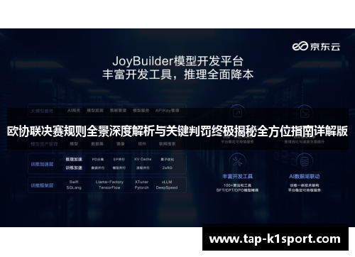 欧协联决赛规则全景深度解析与关键判罚终极揭秘全方位指南详解版