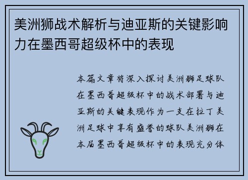 美洲狮战术解析与迪亚斯的关键影响力在墨西哥超级杯中的表现