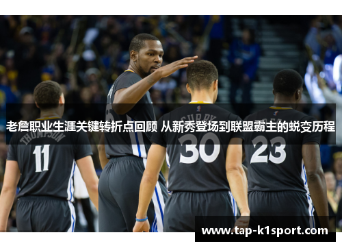 老詹职业生涯关键转折点回顾 从新秀登场到联盟霸主的蜕变历程