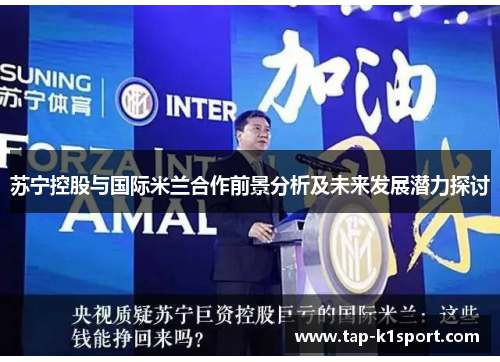 苏宁控股与国际米兰合作前景分析及未来发展潜力探讨