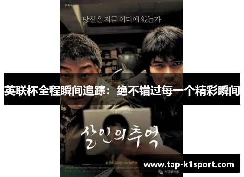 英联杯全程瞬间追踪：绝不错过每一个精彩瞬间