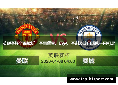 英联赛杯全面解析：赛事背景、历史、赛制及热门球队一网打尽