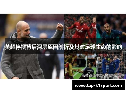英超停摆背后深层原因剖析及其对足球生态的影响