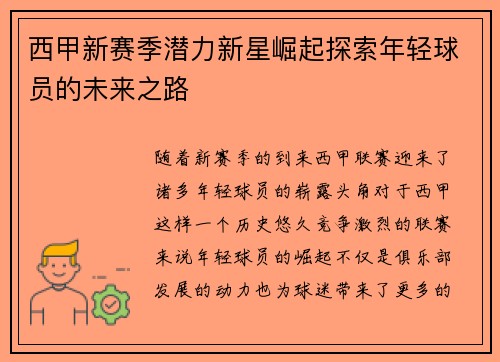 西甲新赛季潜力新星崛起探索年轻球员的未来之路