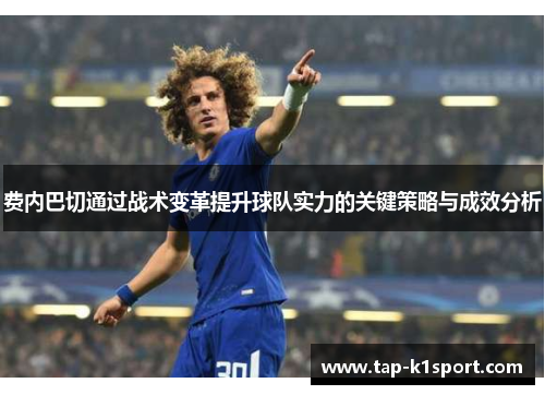 费内巴切通过战术变革提升球队实力的关键策略与成效分析