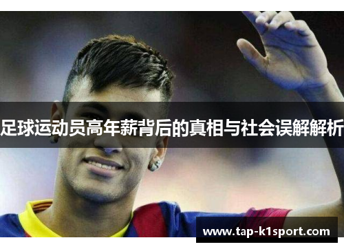 足球运动员高年薪背后的真相与社会误解解析