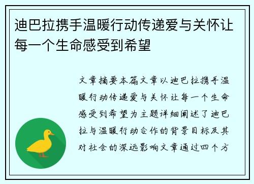 迪巴拉携手温暖行动传递爱与关怀让每一个生命感受到希望