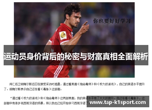 运动员身价背后的秘密与财富真相全面解析