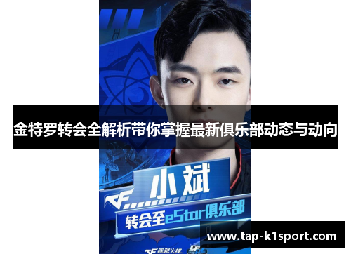 金特罗转会全解析带你掌握最新俱乐部动态与动向