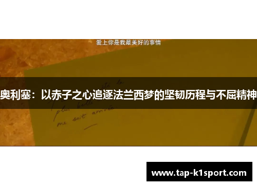 奥利塞：以赤子之心追逐法兰西梦的坚韧历程与不屈精神