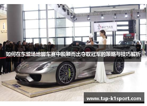 如何在东盟场地脚车赛中脱颖而出夺取冠军的策略与技巧解析
