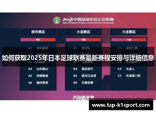 如何获取2025年日本足球联赛最新赛程安排与详细信息