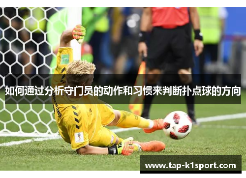 如何通过分析守门员的动作和习惯来判断扑点球的方向