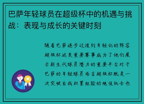 巴萨年轻球员在超级杯中的机遇与挑战:表现与成长的关键时刻 巴萨年轻球员在超级杯中的机遇与挑战:表现与成长的关键时刻