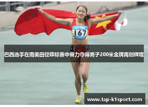 巴西选手在南美田径锦标赛中奋力夺得男子200米金牌再创辉煌
