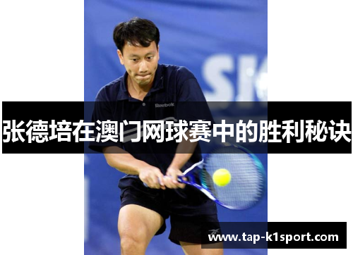 张德培在澳门网球赛中的胜利秘诀 张德培在澳门网球赛中的胜利秘诀
