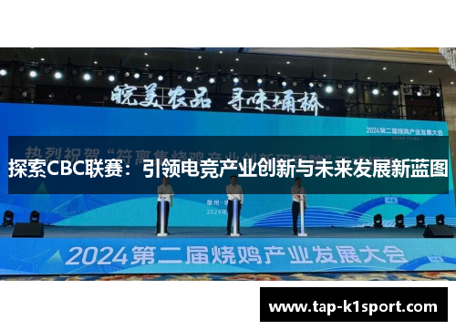探索CBC联赛:引领电竞产业创新与未来发展新蓝图 探索CBC联赛:引领电竞产业创新与未来发展新蓝图