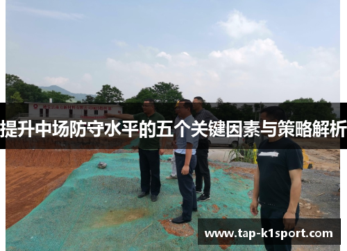 提升中场防守水平的五个关键因素与策略解析