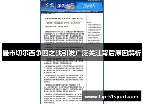 曼市切尔西争四之战引发广泛关注背后原因解析