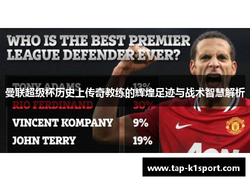 曼联超级杯历史上传奇教练的辉煌足迹与战术智慧解析