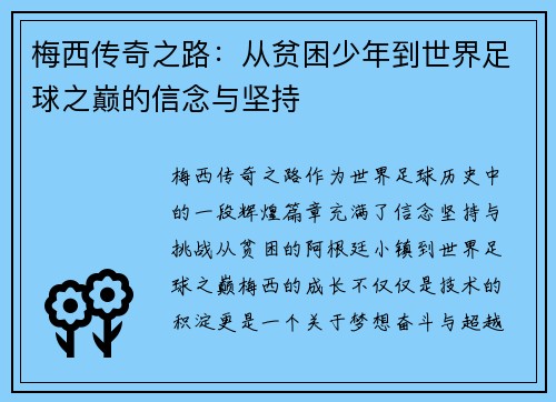 梅西传奇之路：从贫困少年到世界足球之巅的信念与坚持