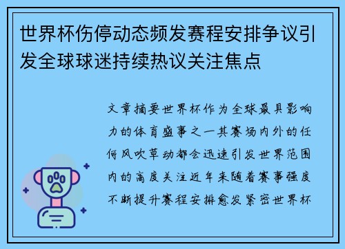世界杯伤停动态频发赛程安排争议引发全球球迷持续热议关注焦点 世界杯伤停动态频发赛程安排争议引发全球球迷持续热议关注焦点