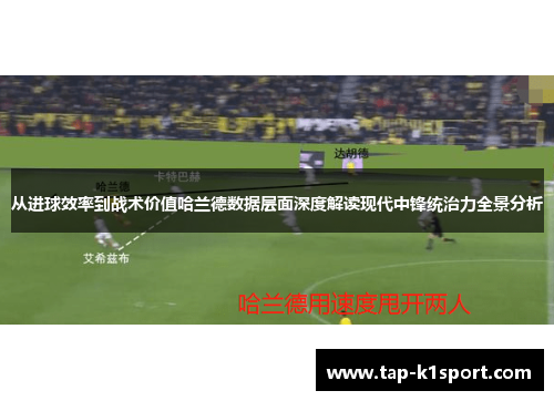 从进球效率到战术价值哈兰德数据层面深度解读现代中锋统治力全景分析