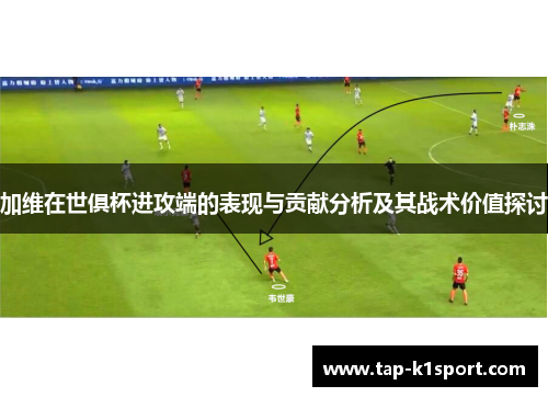 加维在世俱杯进攻端的表现与贡献分析及其战术价值探讨